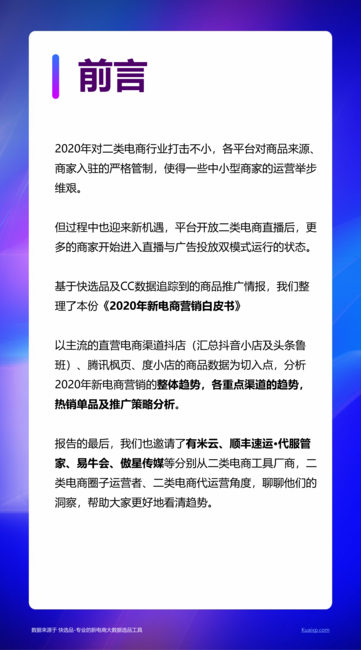 快选品: 2020新电商营销白皮书
